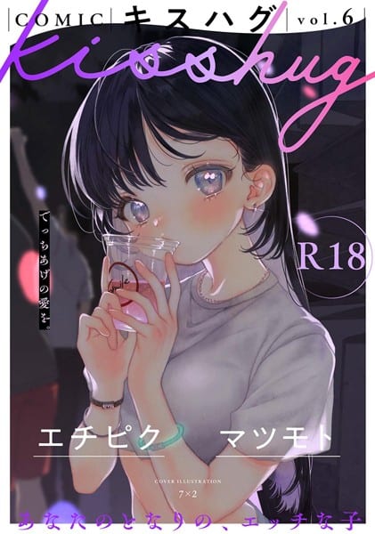 COMICキスハグ vol.6