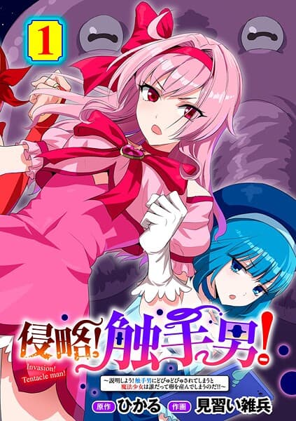侵略! 触手男! 〜説明しよう! 触手男にどぴゅどぴゅされてしまうと魔法少女は誰だって卵を産んでしまうのだ!!〜 第1話 【単話】