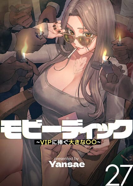 【フルカラー】モビーディック 〜VIPに捧ぐ大きな〇〇〜 27巻