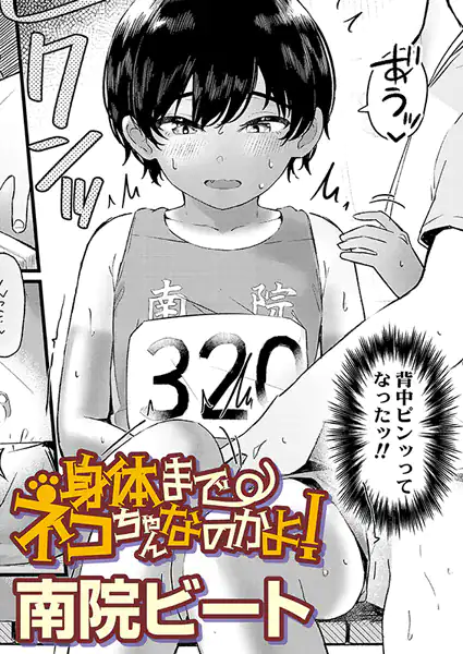 身体までネコちゃんなのかよ!