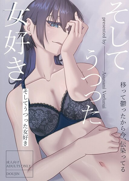 そしてうつった女好き