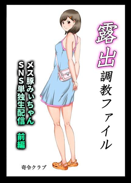 露出調教ファイル メス豚みぃちゃんSNS単独生配信〜前後編パック〜