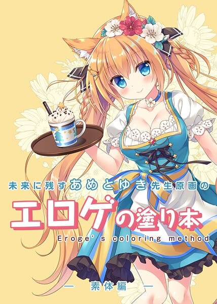 未来に残すあめとゆき先生原画のエロゲの塗り本